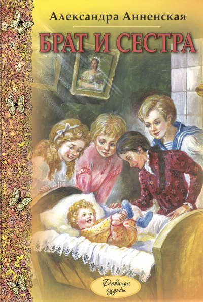 Аудиокнига Анненская Александра – Младший брат. Брат и сестра