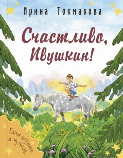 Аудиокнига Токмакова Ирина – Счастливо, Ивушкин