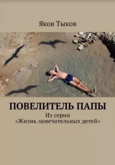 Аудиокнига Тыков Яков – Повелитель папы