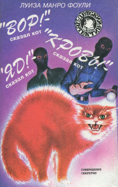 Аудиокнига Фоули Луиза Манро – «Вор»- сказал кот. «Кровь»- сказал кот. «Яд»- сказал кот