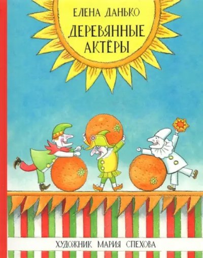 Аудиокнига Данько Елена – Деревянные актёры