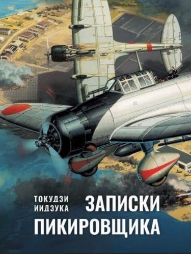 Аудиокнига Токудзи Иидзука – Записки пикировщика