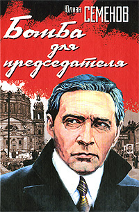 Слушайте бесплатные аудиокниги на русском языке | Audiobukva.ru Семёнов Юлиан - Бомба для председателя
