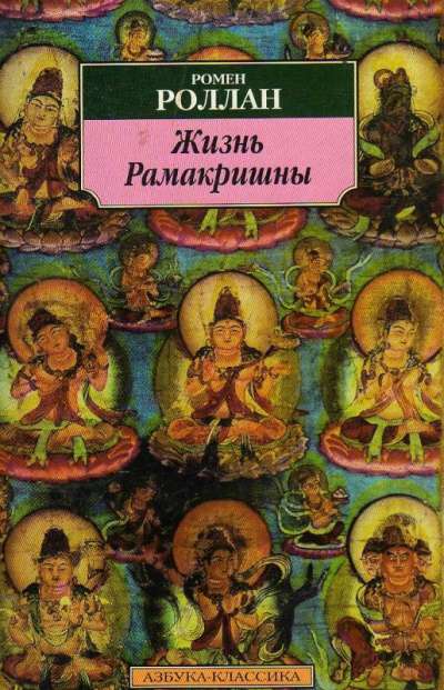 Аудиокнига Роллан Ромен – Жизнь Рамакришны