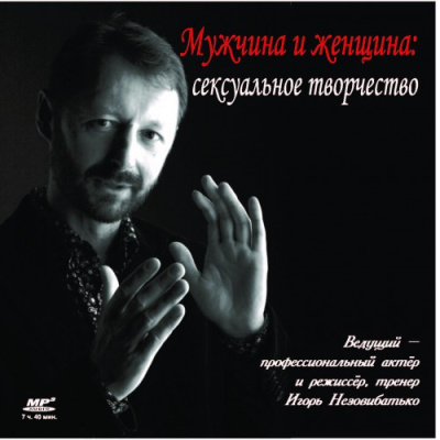 Слушайте бесплатные аудиокниги на русском языке | Audiobukva.ru Незовибатько Игорь – Мужчина и женщина: сексуальное творчество
