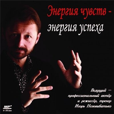 Слушайте бесплатные аудиокниги на русском языке | Audiobukva.ru Незовибатько Игорь – Энергия чувств – энергия успеха