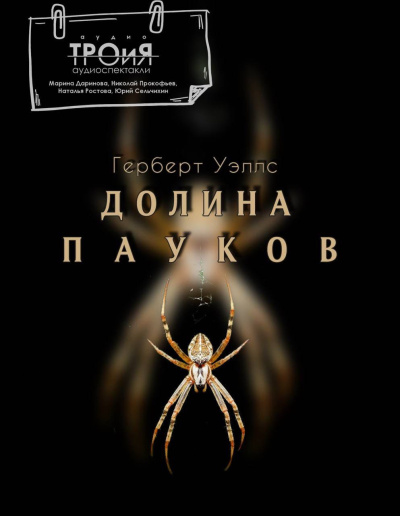 Слушайте бесплатные аудиокниги на русском языке | Audiobukva.ru Уэллс Герберт – Долина пауков