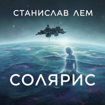 Слушайте бесплатные аудиокниги на русском языке | Audiobukva.ru Лем Станислав – Солярис