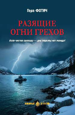 Слушайте бесплатные аудиокниги на русском языке | Audiobukva.ru Фотич Гера – Разящие огни грехов