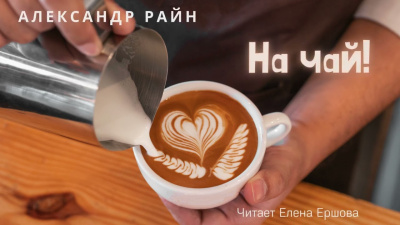 Слушайте бесплатные аудиокниги на русском языке | Audiobukva.ru Райн Александр – На чай