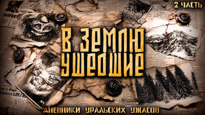 Аудиокнига Мертвосвет Шульгин – Дневник уральских ужасов 2