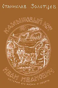 Слушайте бесплатные аудиокниги на русском языке | Audiobukva.ru Золотцев Станислав – Камышовый кот Иван Иванович