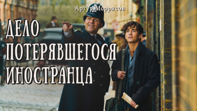 Слушайте бесплатные аудиокниги на русском языке | Audiobukva.ru Моррисон Артур – Дело потерявшегося иностранца