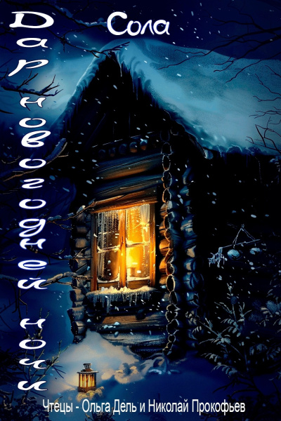 Слушайте бесплатные аудиокниги на русском языке | Audiobukva.ru Сола – Дар новогодней ночи