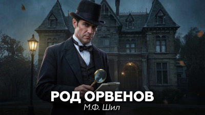 Слушайте бесплатные аудиокниги на русском языке | Audiobukva.ru Шил М.Ф. – Шерлок Холмс в доме Ашеров