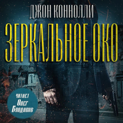 Аудиокнига Коннолли Джон – Зеркальное око. Новелла о Чарли Паркере