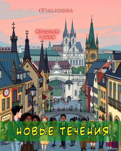 Аудиокнига Гашек Ярослав – Новые течения