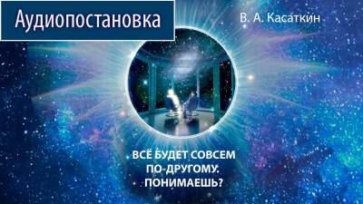 Слушайте бесплатные аудиокниги на русском языке | Audiobukva.ru Касаткин Вадим – Все будет совсем по-другому. Понимаешь