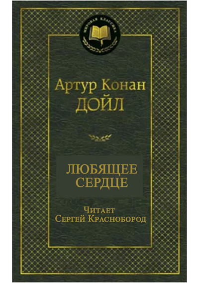 Слушайте бесплатные аудиокниги на русском языке | Audiobukva.ru Артур Конан Дойл – Любящее сердце
