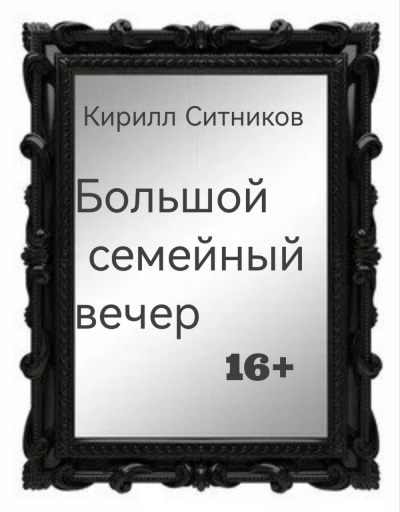 Аудиокнига Ситников Кирилл – Большой семейный вечер