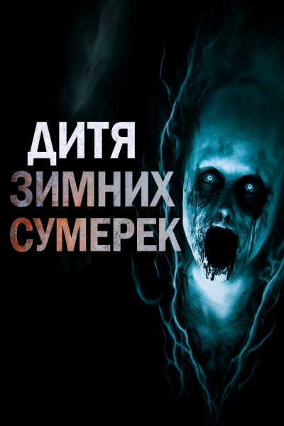 Слушайте бесплатные аудиокниги на русском языке | Audiobukva.ru Пикуш Владимир – Дитя зимних сумерек