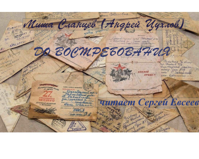 Слушайте бесплатные аудиокниги на русском языке | Audiobukva.ru Сланцев Миша – До востребования