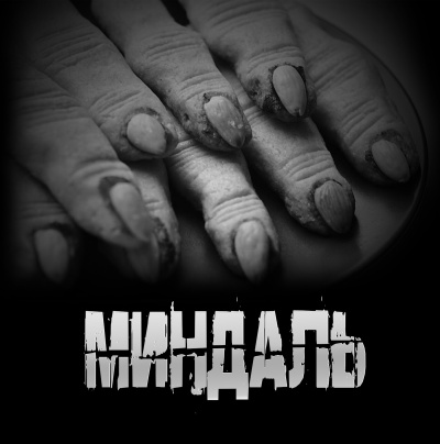 Аудиокнига Артёмов Артём – Миндаль