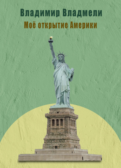 Слушайте бесплатные аудиокниги на русском языке | Audiobukva.ru Владмели Владимир – Моё открытие Америки