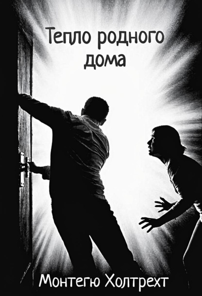Слушайте бесплатные аудиокниги на русском языке | Audiobukva.ru Холтрехт Монтегю – Тепло родного дома