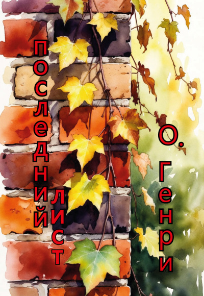 Слушайте бесплатные аудиокниги на русском языке | Audiobukva.ru О. Генри – последний лист