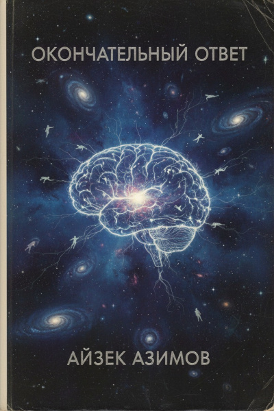 Слушайте бесплатные аудиокниги на русском языке | Audiobukva.ru Азимов Айзек – Окончательный ответ
