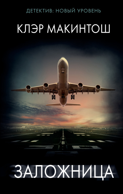 Слушайте бесплатные аудиокниги на русском языке | Audiobukva.ru Макинтош Клэр – Заложница