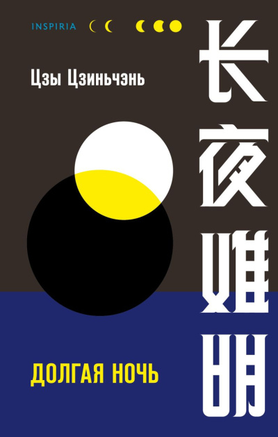 Слушайте бесплатные аудиокниги на русском языке | Audiobukva.ru Цзиньчэнь Цзы – Долгая ночь