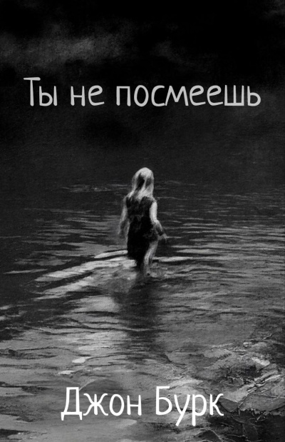 Слушайте бесплатные аудиокниги на русском языке | Audiobukva.ru Бурк Джон – Ты не посмеешь