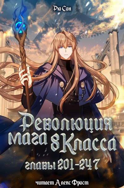 Аудиокнига Ryu Song – Революция мага восьмого класса. Главы 201-247(конец)