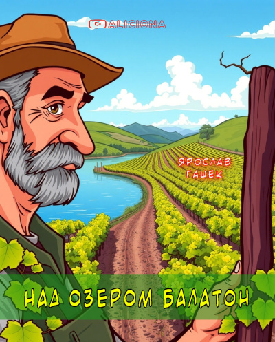 Аудиокнига Гашек Ярослав – Над озером Балатон