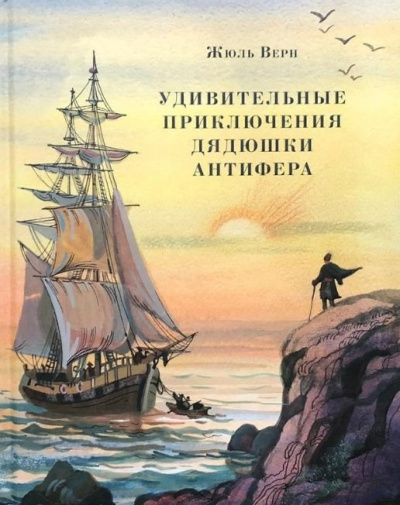 Аудиокнига Верн Жюль – Удивительные приключения дядюшки Антифера