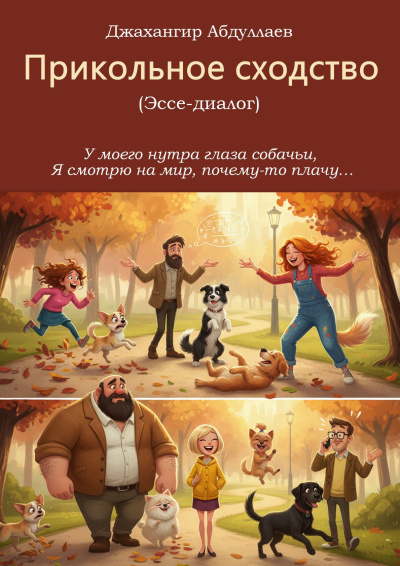 Аудиокнига Абдуллаев Джахангир – Прикольное сходство