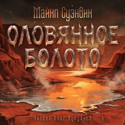 Слушайте бесплатные аудиокниги на русском языке | Audiobukva.ru Суэнвик Майкл – Оловянное болото