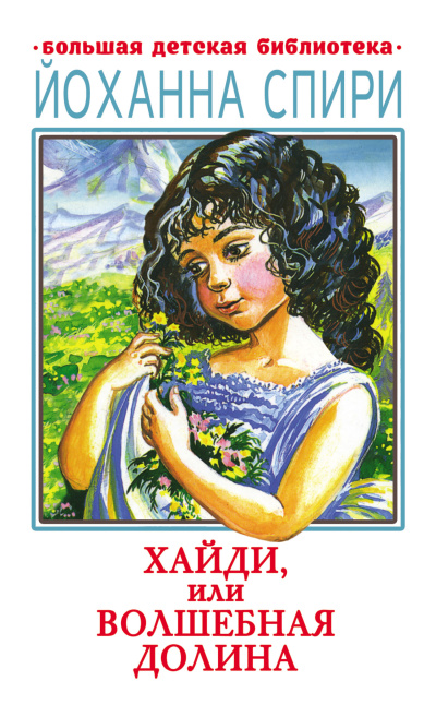 Аудиокнига Спири Йоханна – Хайди, или Волшебная долина