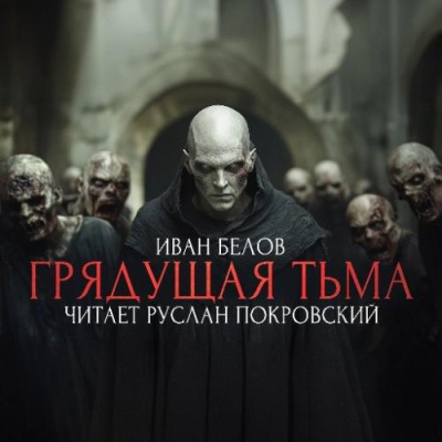 Слушайте бесплатные аудиокниги на русском языке | Audiobukva.ru Белов Иван – Заступа: Грядущая тьма