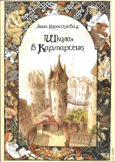 Слушайте бесплатные аудиокниги на русском языке | Audiobukva.ru Коростелева Анна – Школа в Кармартене