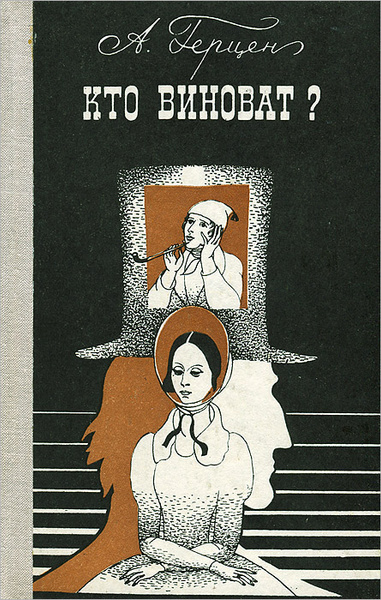 Слушайте бесплатные аудиокниги на русском языке | Audiobukva.ru Герцен Александр – Кто виноват