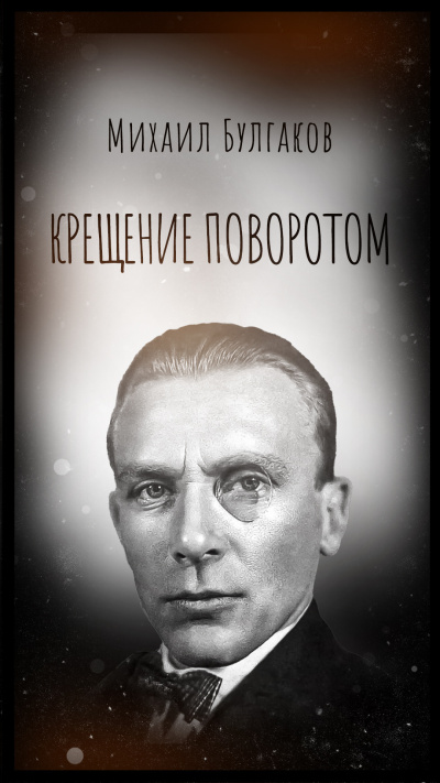 Слушайте бесплатные аудиокниги на русском языке | Audiobukva.ru Булгаков Михаил – Крещение поворотом
