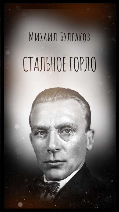 Слушайте бесплатные аудиокниги на русском языке | Audiobukva.ru Булгаков Михаил – Стальное горло