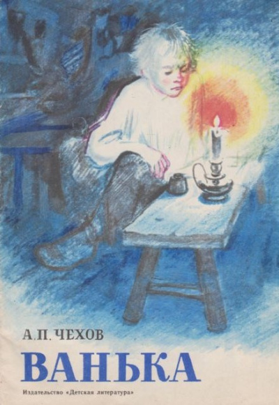 Слушайте бесплатные аудиокниги на русском языке | Audiobukva.ru Чехов Антон – Ванька