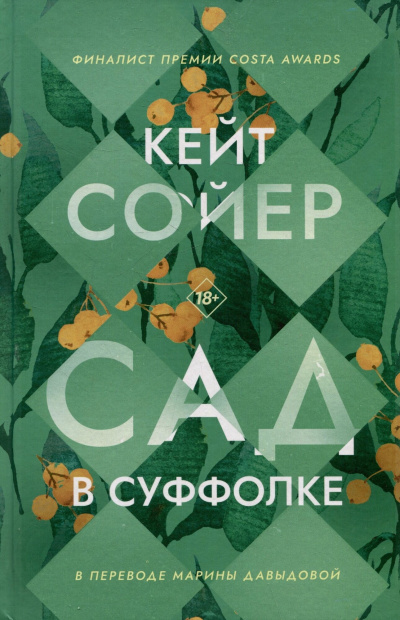 Слушайте бесплатные аудиокниги на русском языке | Audiobukva.ru Сойер Кейт – Сад в Суффолке