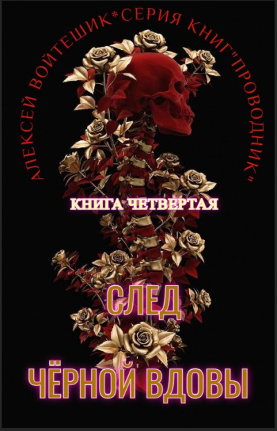 Слушайте бесплатные аудиокниги на русском языке | Audiobukva.ru Алексей Войтешик – Проводник. Книга четвертая След Черной вдовы