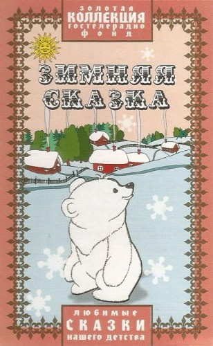 Слушайте бесплатные аудиокниги на русском языке | Audiobukva.ru Зимняя сказка