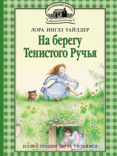 Слушайте бесплатные аудиокниги на русском языке | Audiobukva.ru Уайлдер Лора – На берегу тенистого ручья